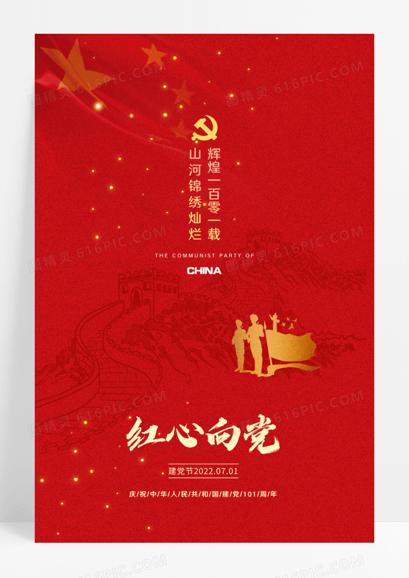 红色中国风长城建党节党建宣传海报